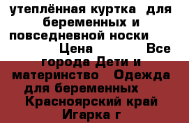 утеплённая куртка  для беременных и повседневной носки Philip plain › Цена ­ 2 500 - Все города Дети и материнство » Одежда для беременных   . Красноярский край,Игарка г.